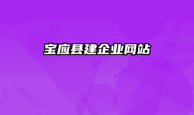 宝应县建企业网站