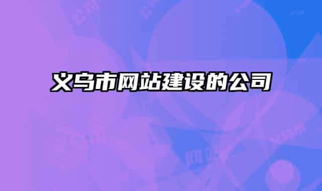 义乌市网站建设的公司