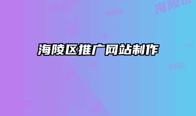 海陵区推广网站制作