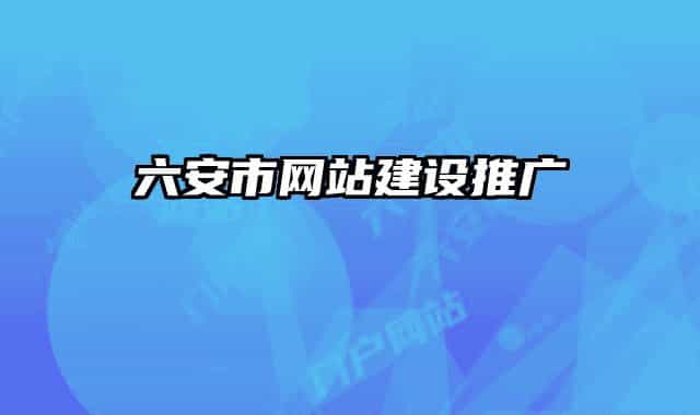六安市网站建设推广