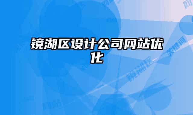 镜湖区设计公司网站优化