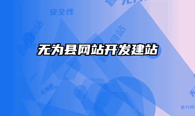 无为县网站开发建站