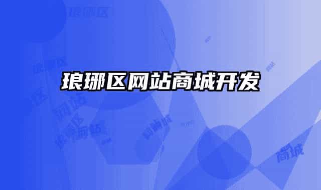琅琊区网站商城开发