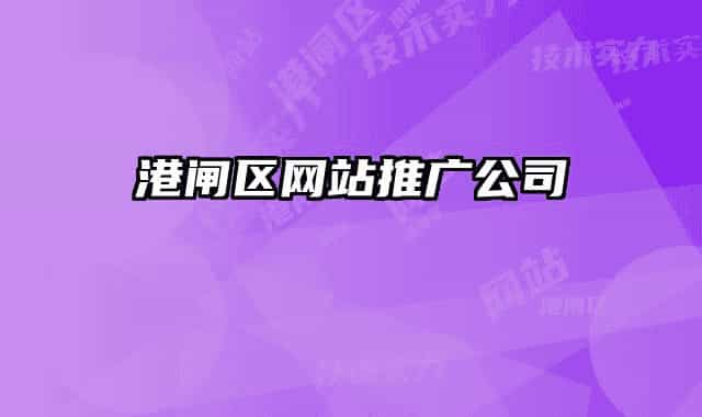 港闸区网站推广公司