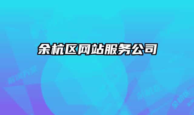 余杭区网站服务公司