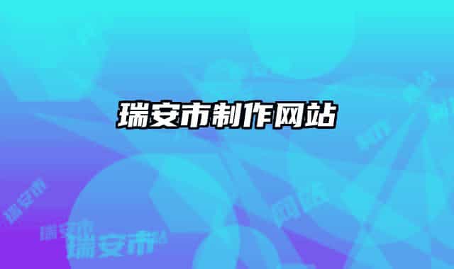 瑞安市制作网站