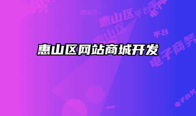 惠山区网站商城开发
