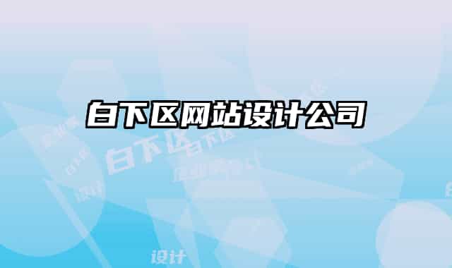 白下区网站设计公司