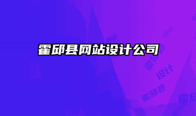 霍邱县网站设计公司