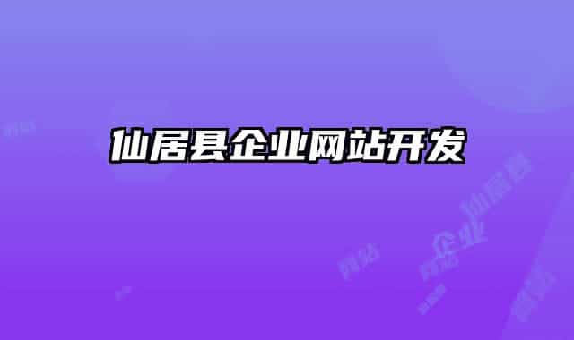 仙居县企业网站开发