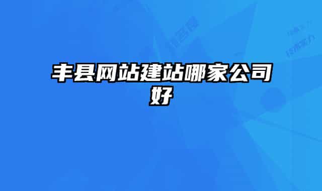 丰县网站建站哪家公司好