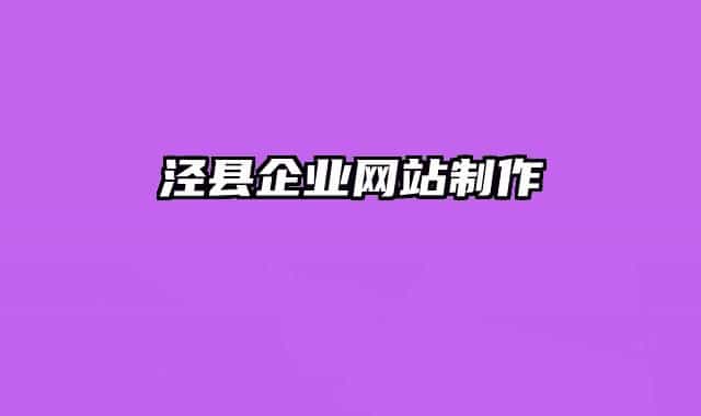 泾县企业网站制作