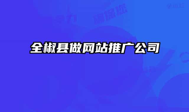 全椒县做网站推广公司