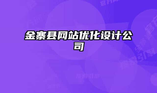 金寨县网站优化设计公司