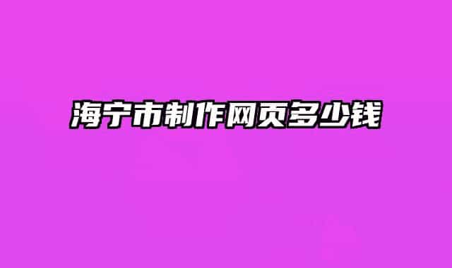 海宁市制作网页多少钱