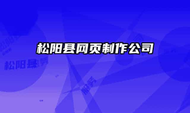 松阳县网页制作公司