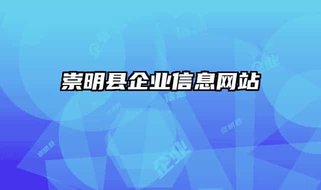 崇明县企业信息网站