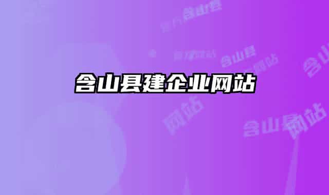 含山县建企业网站