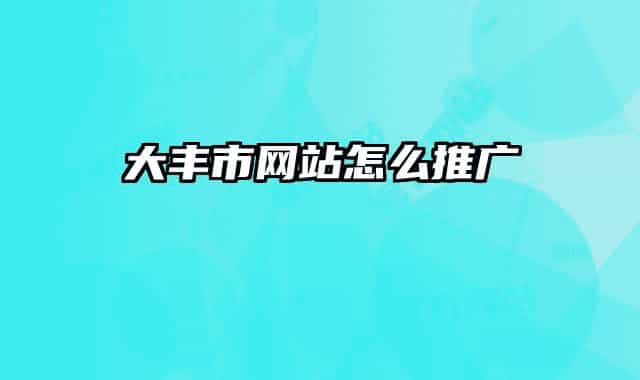 大丰市网站怎么推广