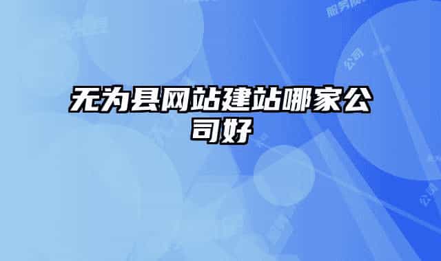 无为县网站建站哪家公司好