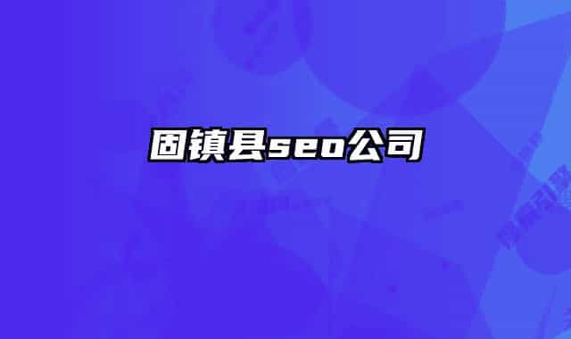 固镇县seo公司