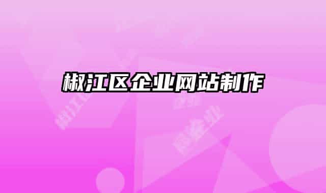 椒江区企业网站制作