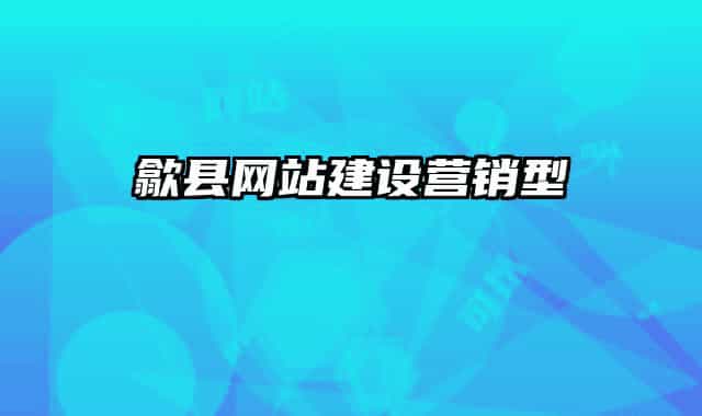 歙县网站建设营销型