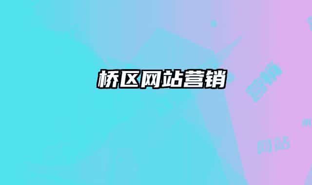 埇桥区网站营销