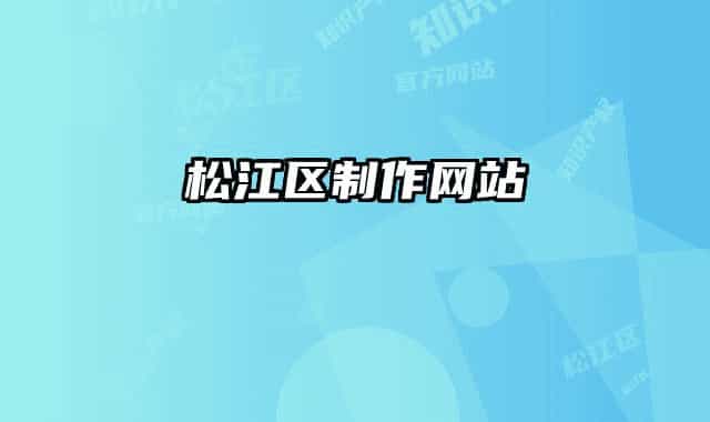 松江区制作网站