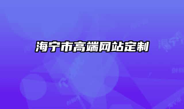 海宁市高端网站定制