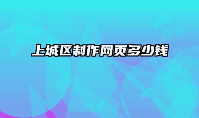 上城区制作网页多少钱