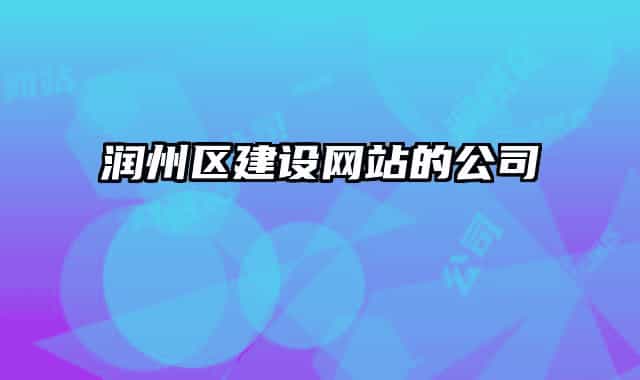 润州区建设网站的公司