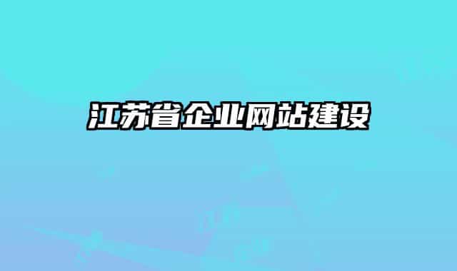 江苏省企业网站建设