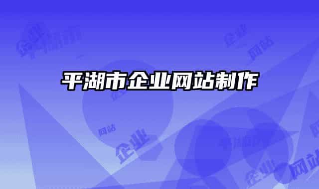 平湖市企业网站制作