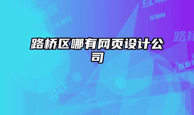 路桥区哪有网页设计公司