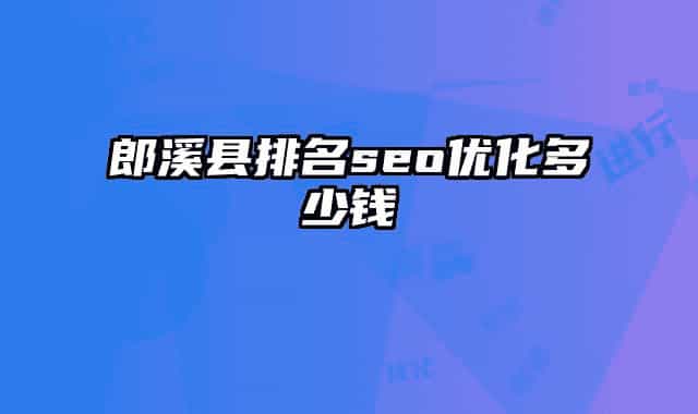 郎溪县排名seo优化多少钱