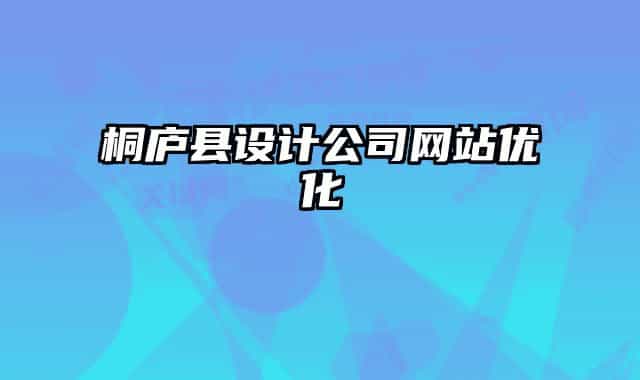 桐庐县设计公司网站优化