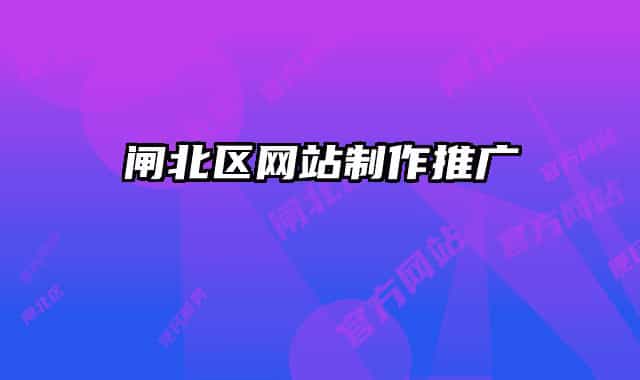 闸北区网站制作推广