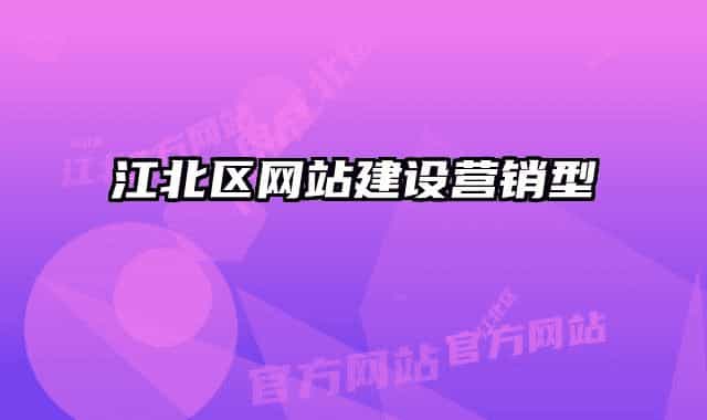 江北区网站建设营销型