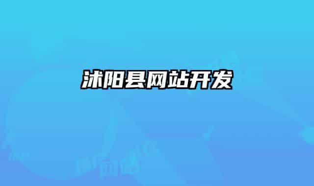 沭阳县网站开发