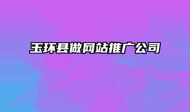 玉环县做网站推广公司