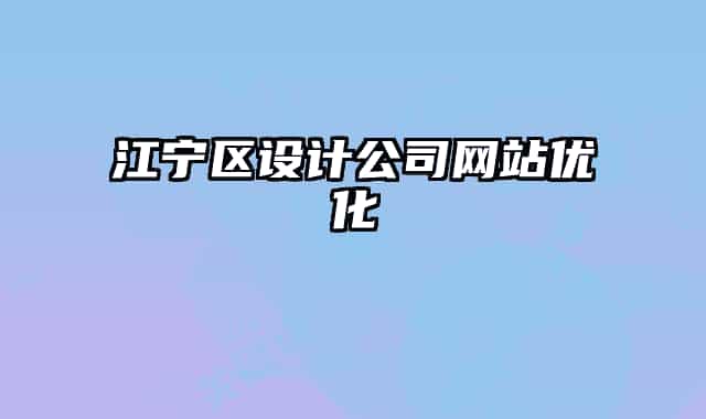 江宁区设计公司网站优化