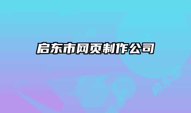 启东市网页制作公司