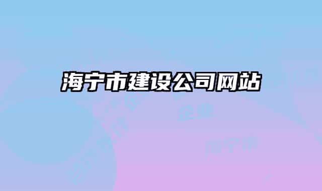 海宁市建设公司网站