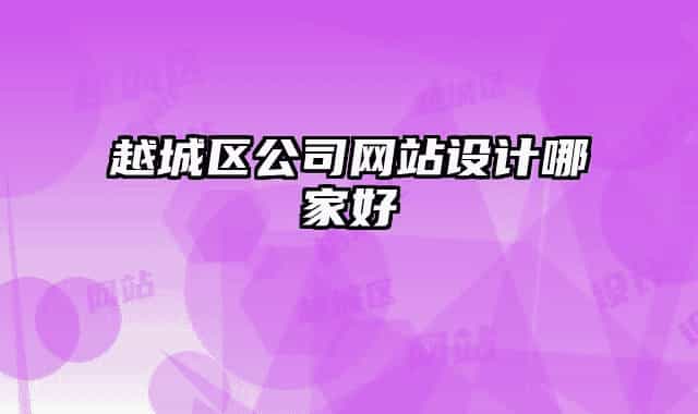 越城区公司网站设计哪家好