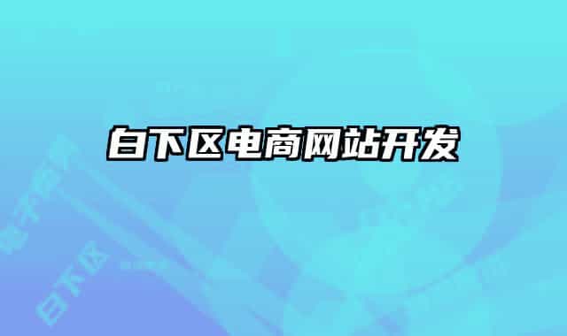 白下区电商网站开发
