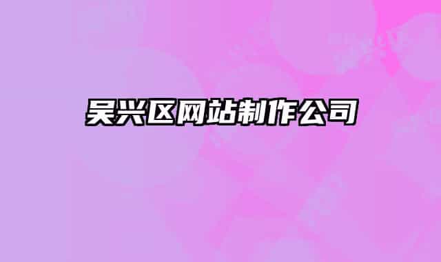 吴兴区网站制作公司