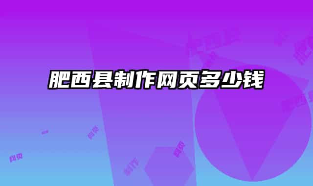 肥西县制作网页多少钱
