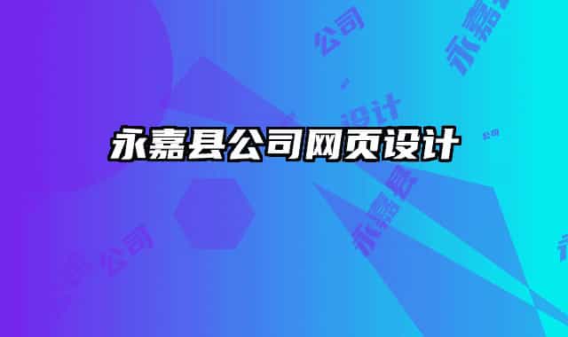 永嘉县公司网页设计