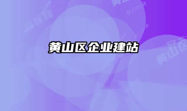 黄山区企业建站